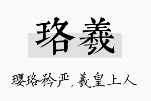 珞羲名字的寓意及含义