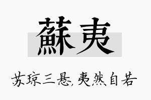 苏夷名字的寓意及含义