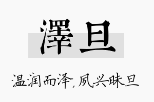 泽旦名字的寓意及含义