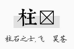 柱翀名字的寓意及含义