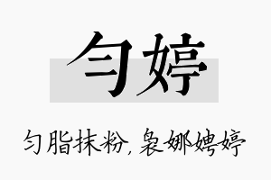 匀婷名字的寓意及含义