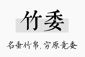 竹委名字的寓意及含义