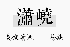 潇峣名字的寓意及含义