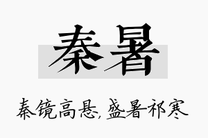 秦暑名字的寓意及含义