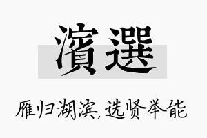 滨选名字的寓意及含义