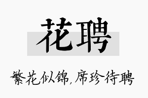 花聘名字的寓意及含义