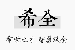 希全名字的寓意及含义