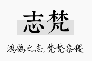 志梵名字的寓意及含义