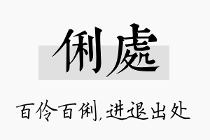 俐处名字的寓意及含义