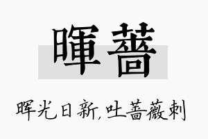 晖蔷名字的寓意及含义