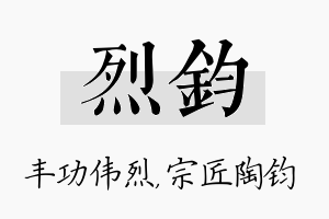 烈钧名字的寓意及含义