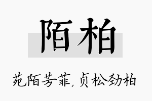 陌柏名字的寓意及含义