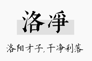 洛净名字的寓意及含义