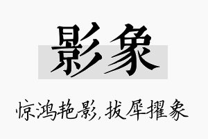 影象名字的寓意及含义