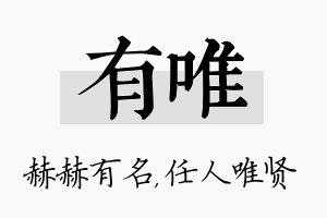 有唯名字的寓意及含义