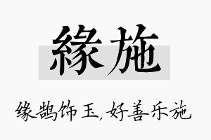 缘施名字的寓意及含义