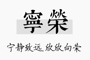 宁荣名字的寓意及含义