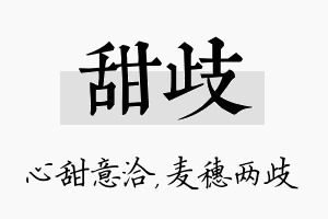 甜歧名字的寓意及含义