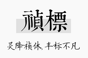 祯标名字的寓意及含义