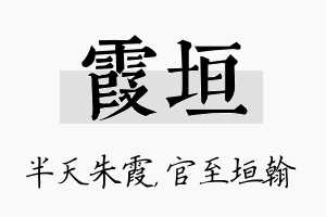 霞垣名字的寓意及含义