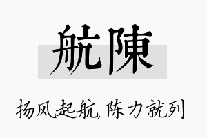 航陈名字的寓意及含义