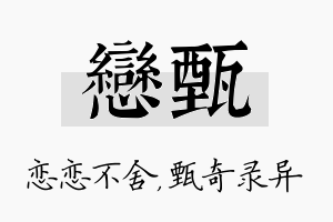 恋甄名字的寓意及含义