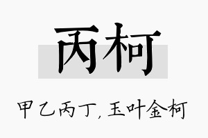 丙柯名字的寓意及含义