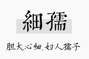 细孺名字的寓意及含义