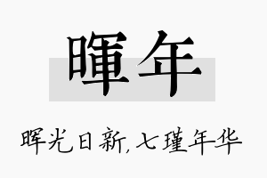 晖年名字的寓意及含义