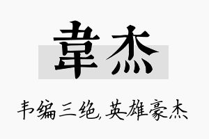 韦杰名字的寓意及含义