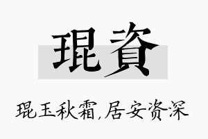 琨资名字的寓意及含义