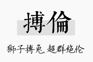 搏伦名字的寓意及含义