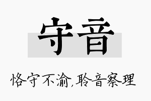 守音名字的寓意及含义