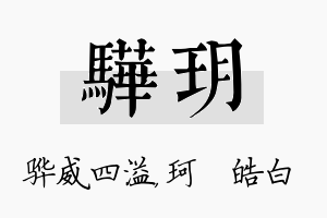 骅玥名字的寓意及含义