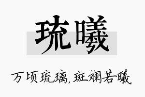 琉曦名字的寓意及含义