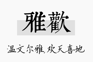 雅欢名字的寓意及含义