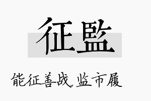 征监名字的寓意及含义