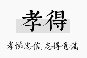 孝得名字的寓意及含义