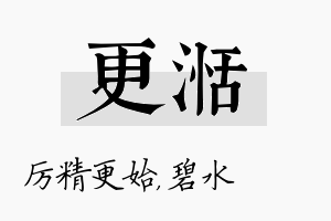 更湉名字的寓意及含义