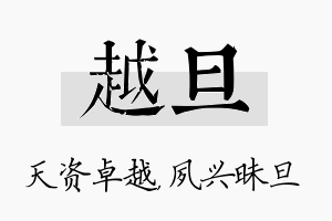 越旦名字的寓意及含义