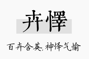 卉怿名字的寓意及含义