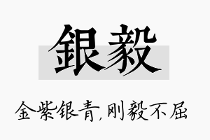 银毅名字的寓意及含义