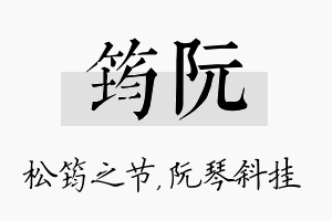 筠阮名字的寓意及含义