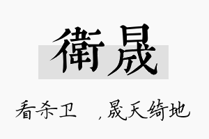 卫晟名字的寓意及含义