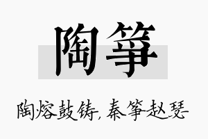 陶筝名字的寓意及含义