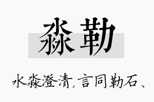 淼勒名字的寓意及含义