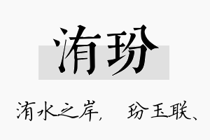 洧玢名字的寓意及含义