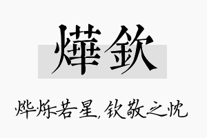 烨钦名字的寓意及含义