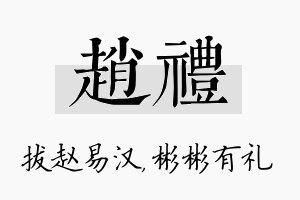 赵礼名字的寓意及含义