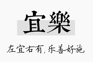 宜乐名字的寓意及含义